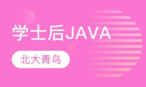 学士后JAVA课程