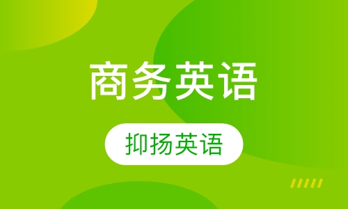 商务英语