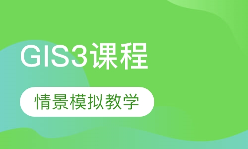 GIS3课程