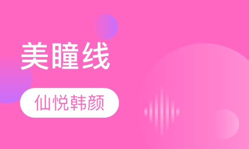 美瞳线