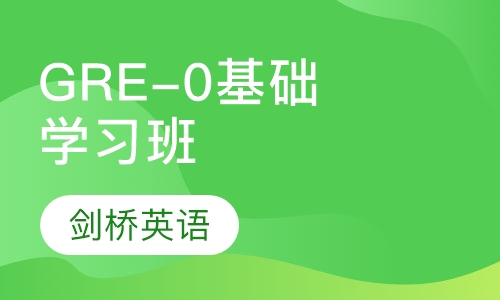 GRE-0基础学习班