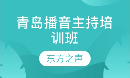青岛播音主持培训班