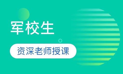 军校生