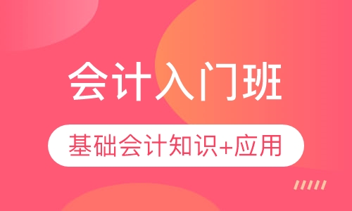 会计入门班（各行业真账实操课）