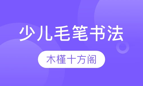 少儿毛笔书法