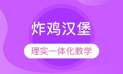 炸鸡汉堡