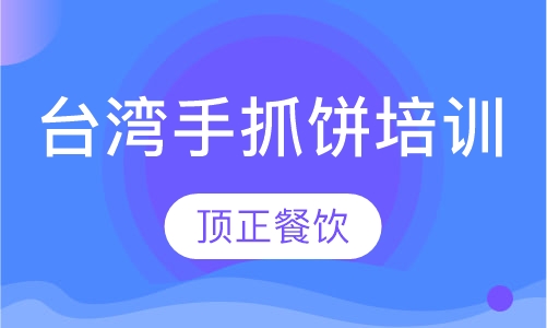 台湾手抓饼培训