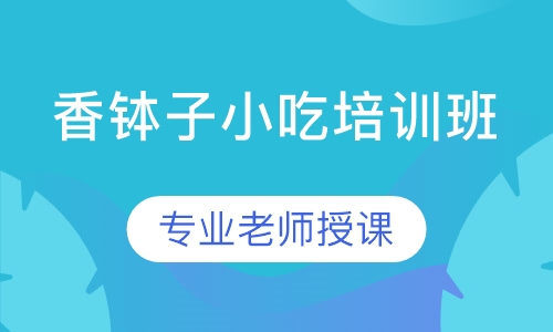 香钵子小吃培训班