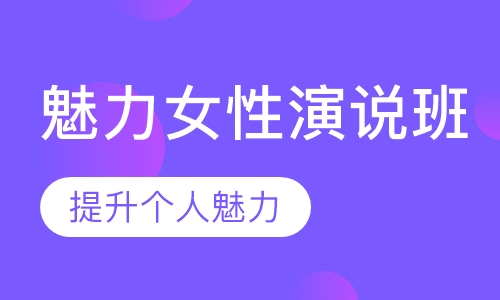 魅力女性演说班
