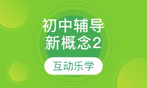 初中辅导新概念2