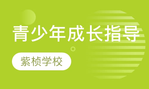 青少年成长指导