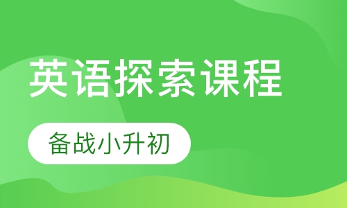 博识少儿英语儿童英语腾飞课程