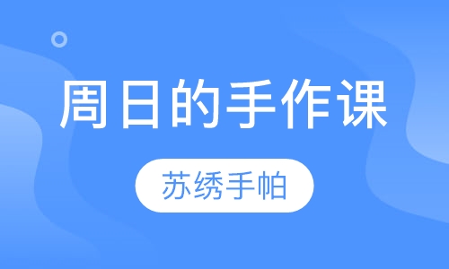 周日的手作课：苏绣手帕