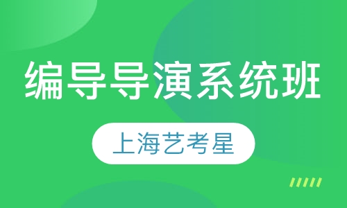 编导导演系统班