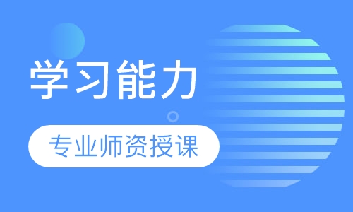学习能力培训