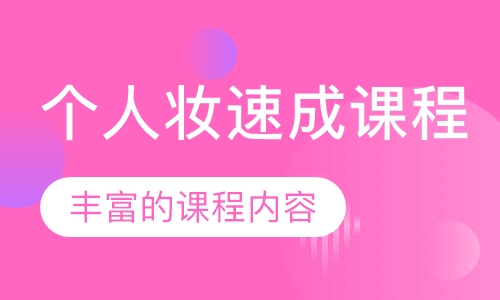 个人妆速成课程