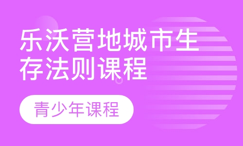 乐沃营地城市生存法则课程