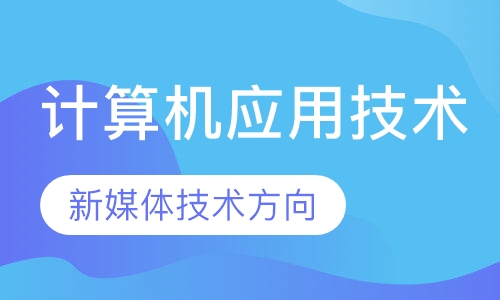 计算机应用技术（新媒体技术方向）