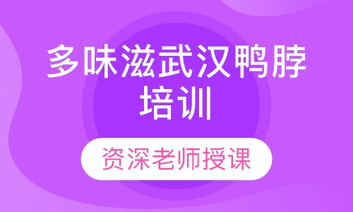 多味滋武汉鸭脖培训