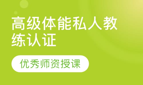 高级体能私人教练认证