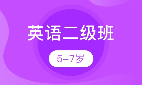 幼儿英语精讲二级班