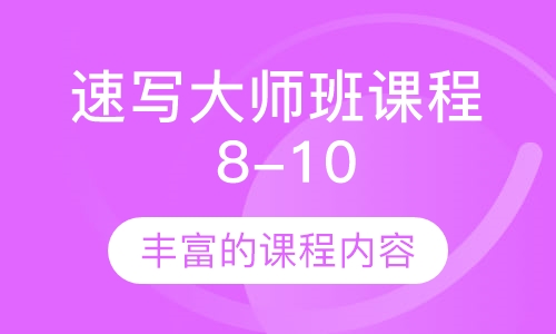 速写大师班课程（8-10岁）