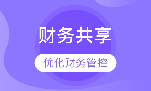 如何建立财务共享服务中心