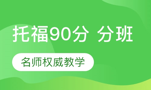 托福抢分班（90分 ）