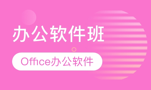 办公软件班