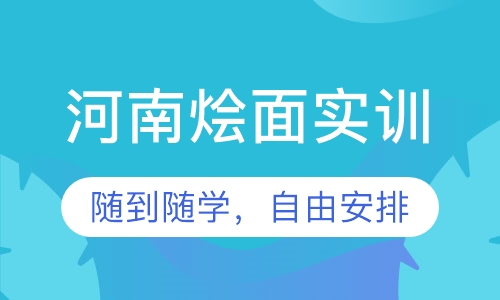 河南烩面实训