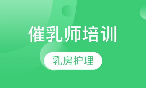 催乳师培训