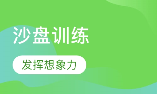 沙盘训练