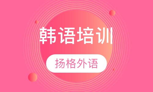 韩语培训