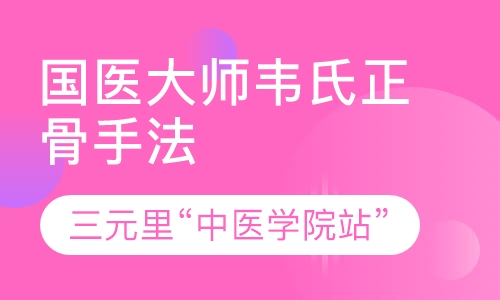 韦氏正骨手法，临床十三年手不变形