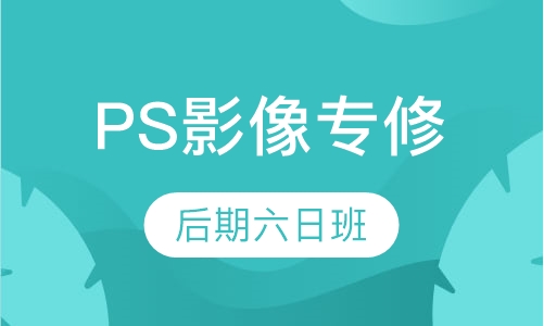 PS影像后期处理专修班（六日班）