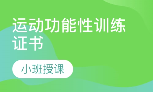 运动功能性训练证书