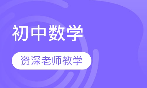 初中数学