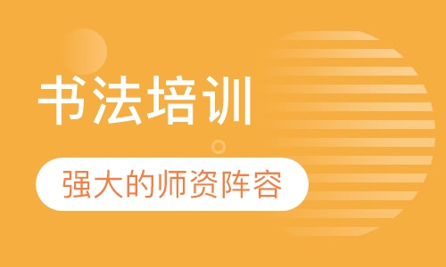 书法培训