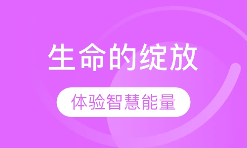 《生命的绽放》课程
