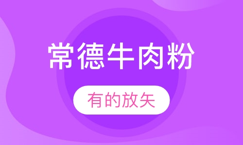 常德牛肉粉