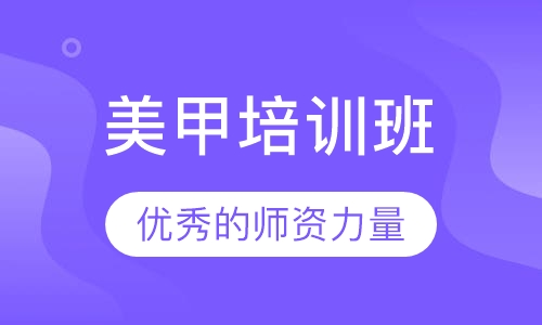 美甲培训班