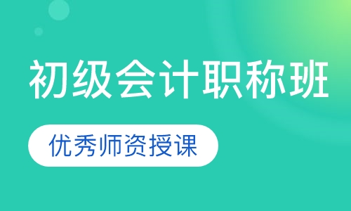 初级会计职称班