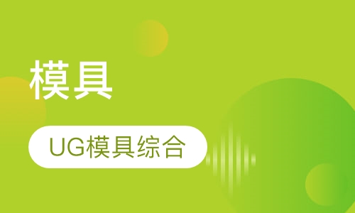 UG模具综合班
