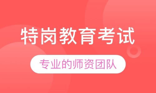 特岗教育考试