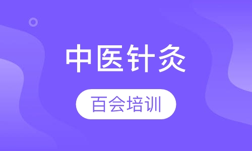 中医针灸