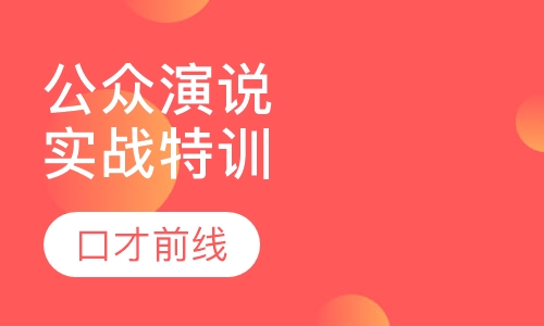 领导公众演说实战特训