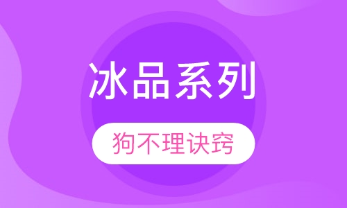 冰品系列
