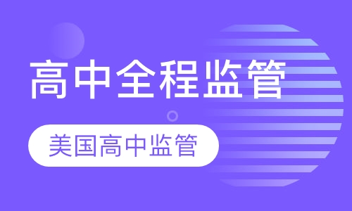 美国高中海内外全程监管