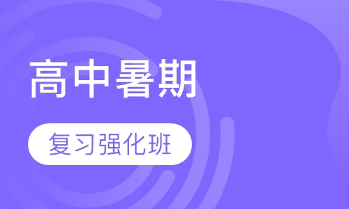 高中暑期复习强化班