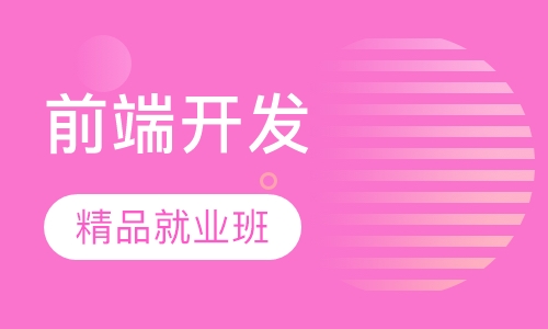 web/h5 前端开发精品就业班